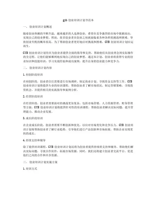 gyb创业培训计划书范本