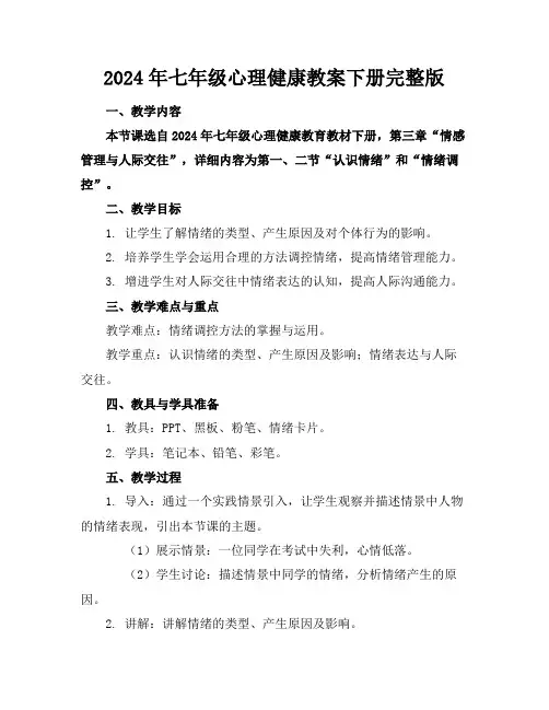 2024年七年级心理健康教案下册完整版