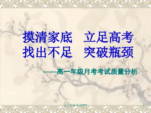 高一年级月考考试质量分析汇报
