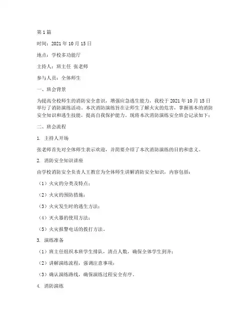 消防演练安全班会记录(3篇)