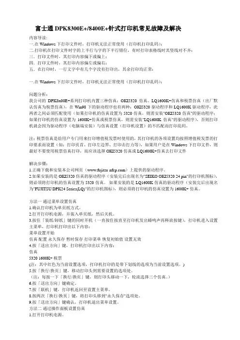 富士通DPK8300E+8400E+针式打印机常见故障及解决