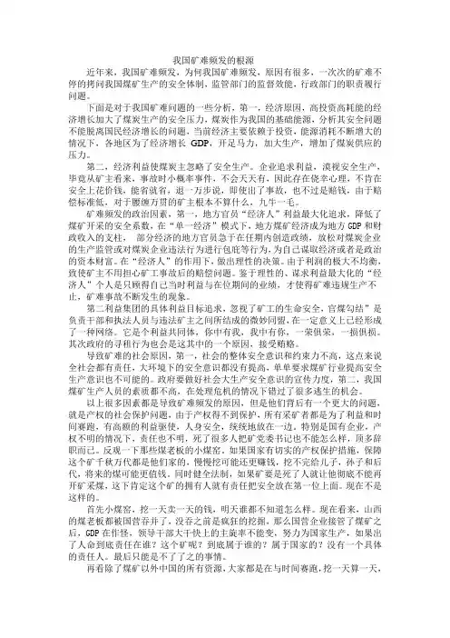 我国矿难频发的根源