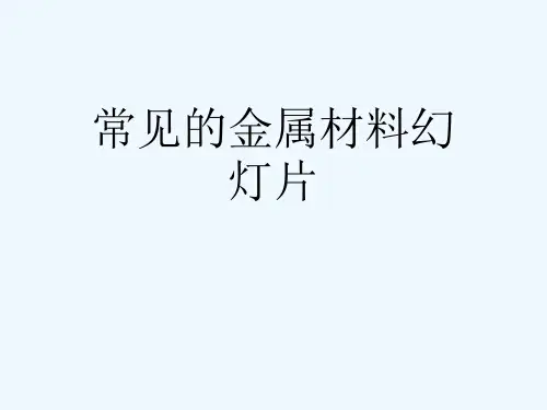 常见的金属材料幻灯片