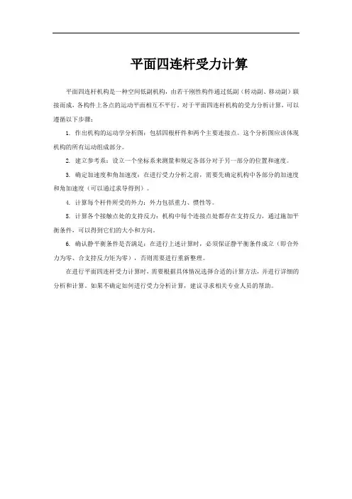 平面四连杆受力计算
