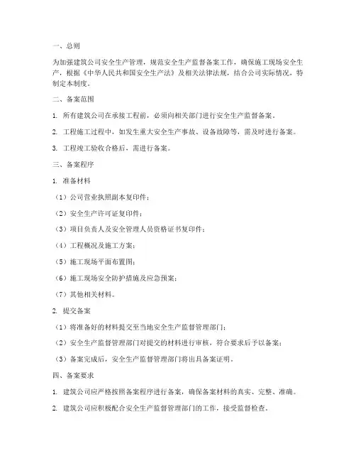 建筑公司安监备案制度范本