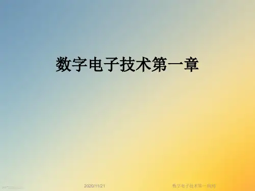 数字电子技术第一章[1]