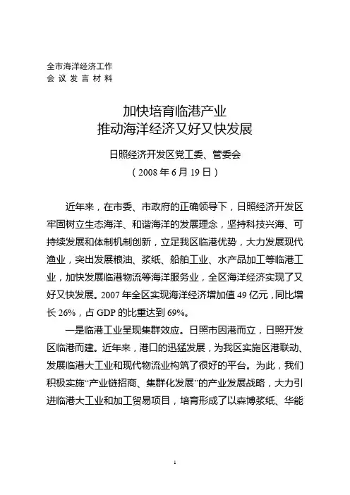 开发区在全市海洋经济工作会议上的发言(20080618四稿)