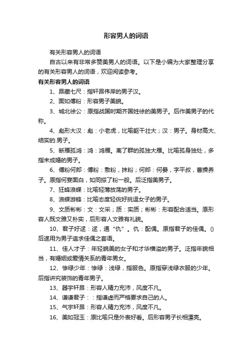有关形容男人的词语