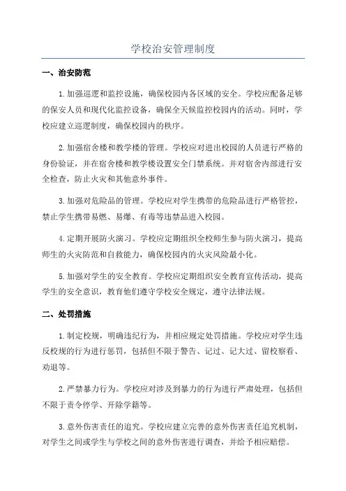 学校治安管理制度