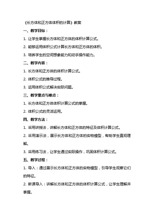 《长方体和正方体体积的计算》教案