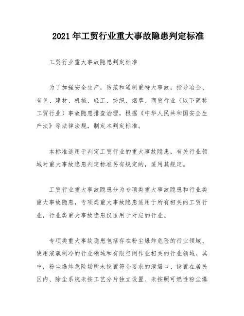 2021年工贸行业重大事故隐患判定标准