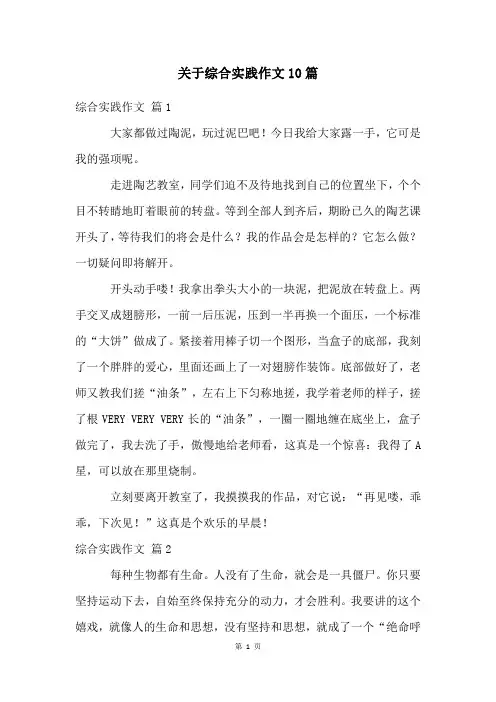 关于综合实践作文10篇