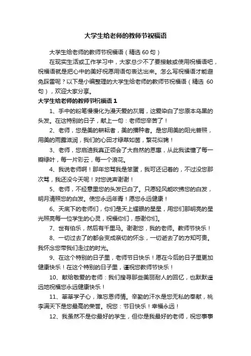 大学生给老师的教师节祝福语