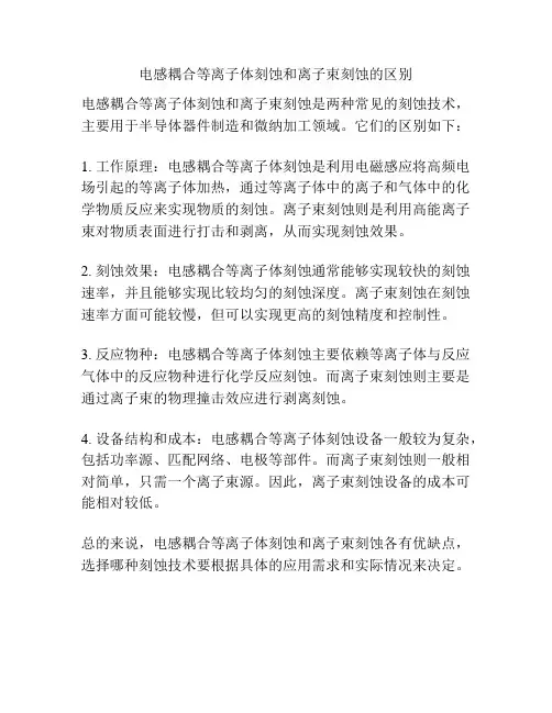 电感耦合等离子体刻蚀和离子束刻蚀的区别