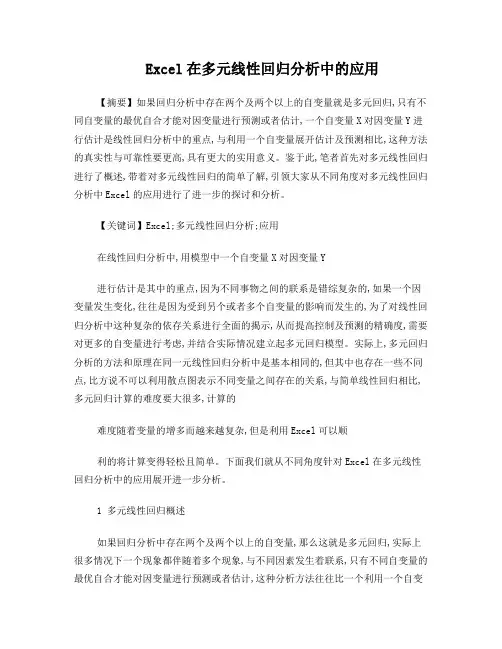 Excel在多元线性回归分析中的应用