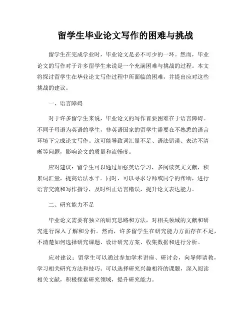 留学生毕业论文写作的困难与挑战