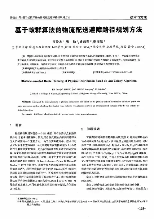 基于蚁群算法的物流配送避障路径规划方法