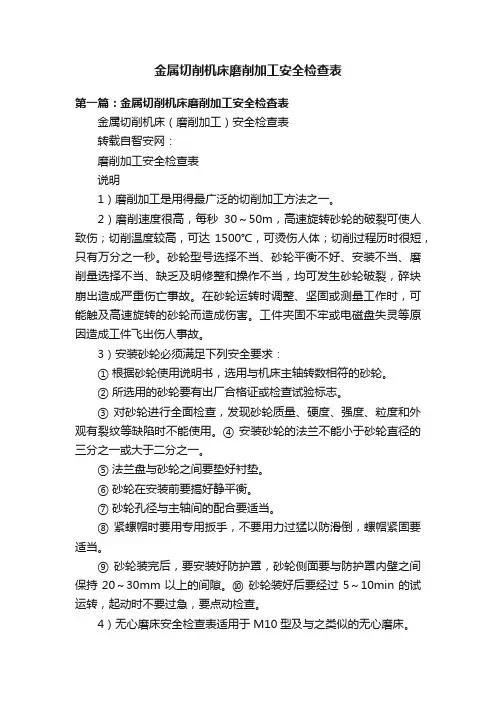 金属切削机床磨削加工安全检查表