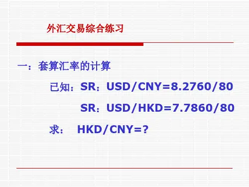 外汇交易综合练习