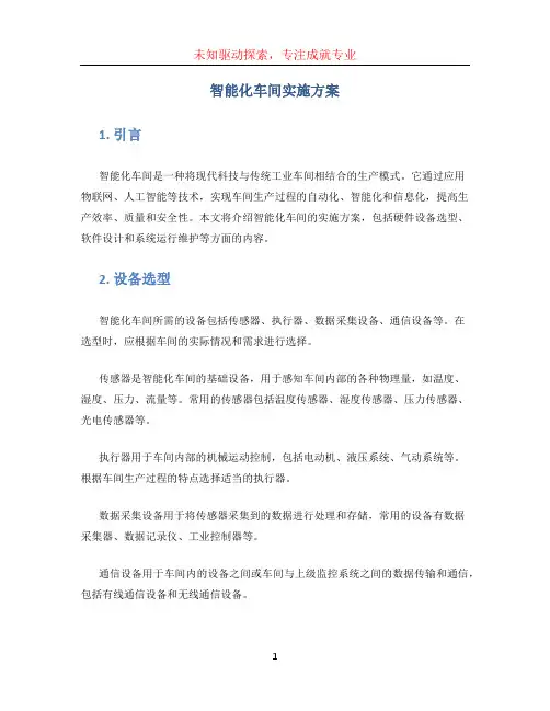 智能化车间实施方案