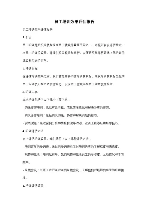 员工培训效果评估报告