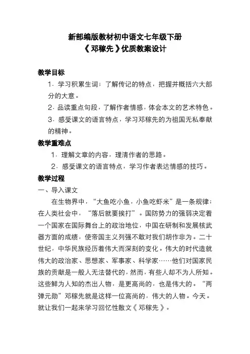 新部编版教材初中语文七年级下册《邓稼先》优质教案设计
