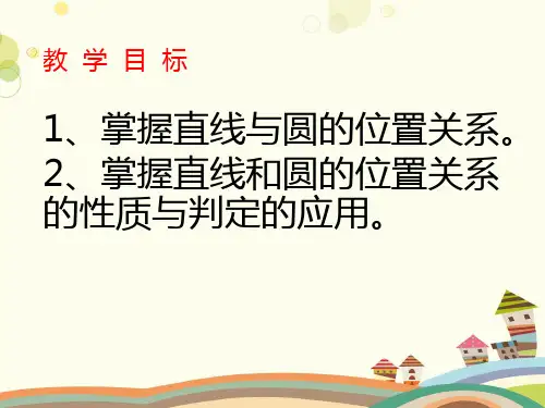 初中数学人教九年级上册第二十四章圆-直线和圆的位置关系