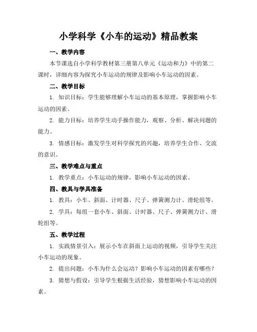 小学科学《小车的运动》精品教案