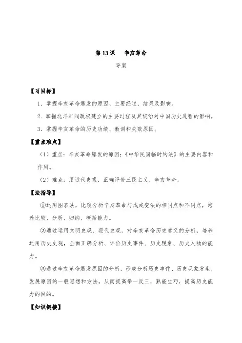 [精品]新人教版必修1高中历史 第13课 辛亥革命导学案