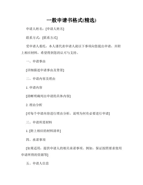 一般申请书格式(精选)