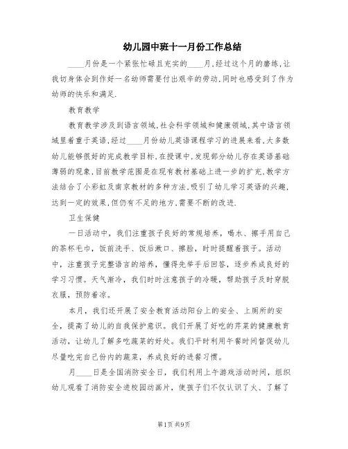 幼儿园中班十一月份工作总结(4篇)