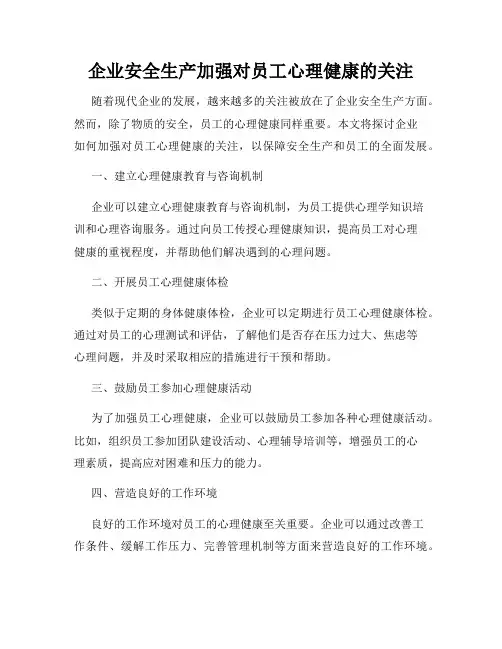 企业安全生产加强对员工心理健康的关注