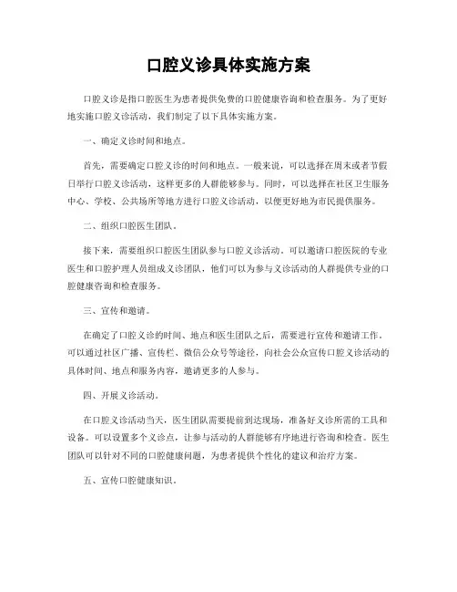 口腔义诊具体实施方案