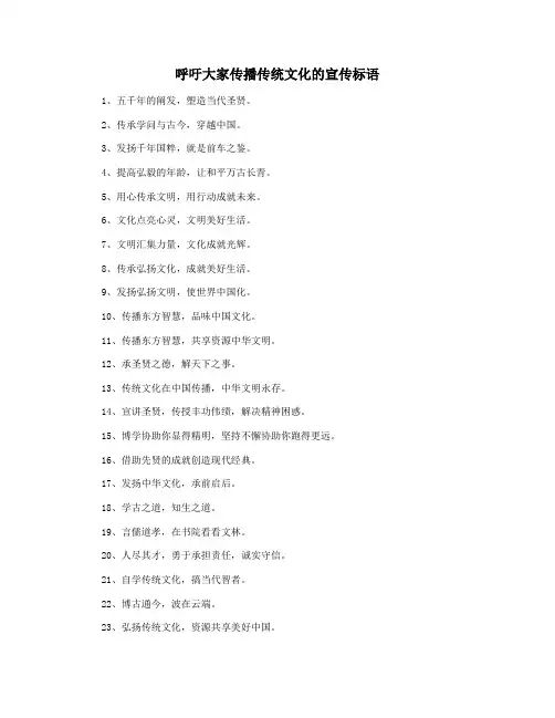 呼吁大家传播传统文化的宣传标语