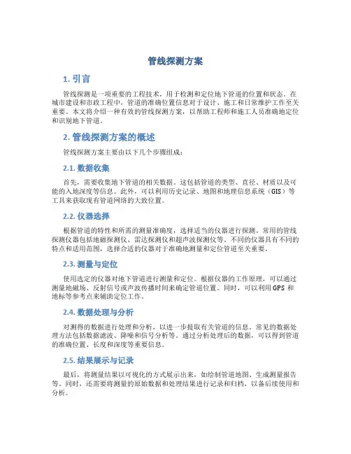 管线探测方案