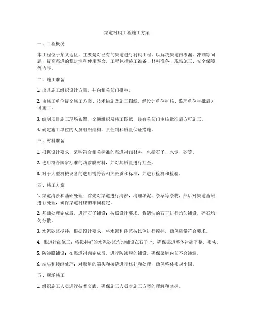 渠道衬砌工程施工方案