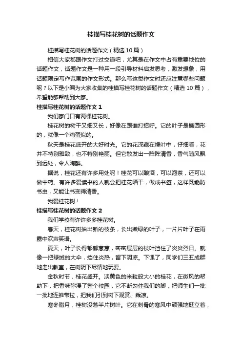 桂描写桂花树的话题作文（精选10篇）