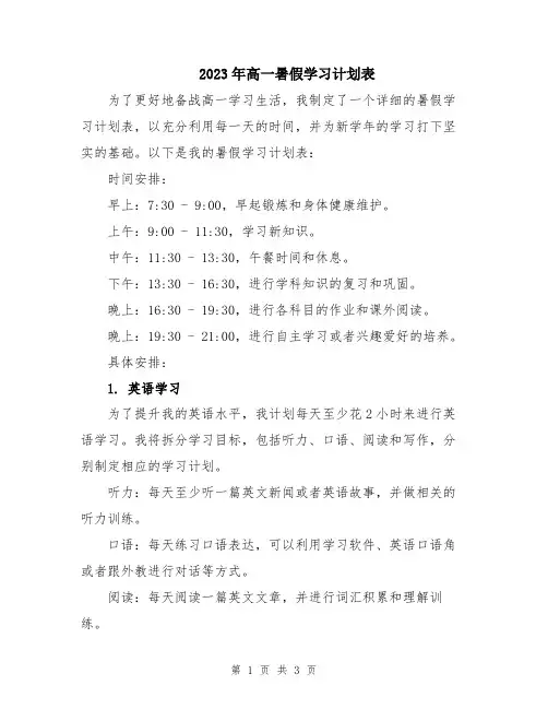 2023年高一暑假学习计划表