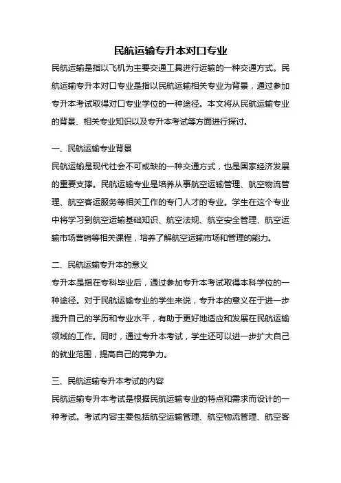 民航运输专升本对口专业