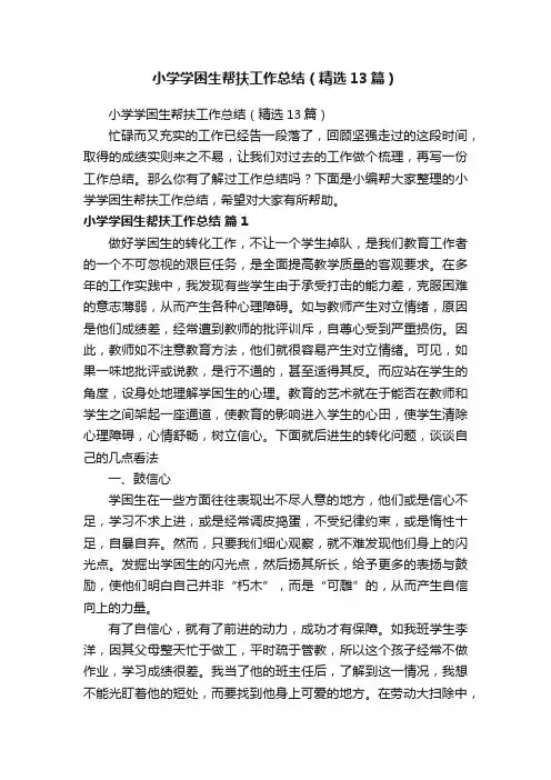 小学学困生帮扶工作总结（精选13篇）