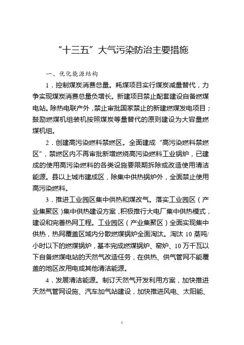 “十三五”大气污染防治主要措施