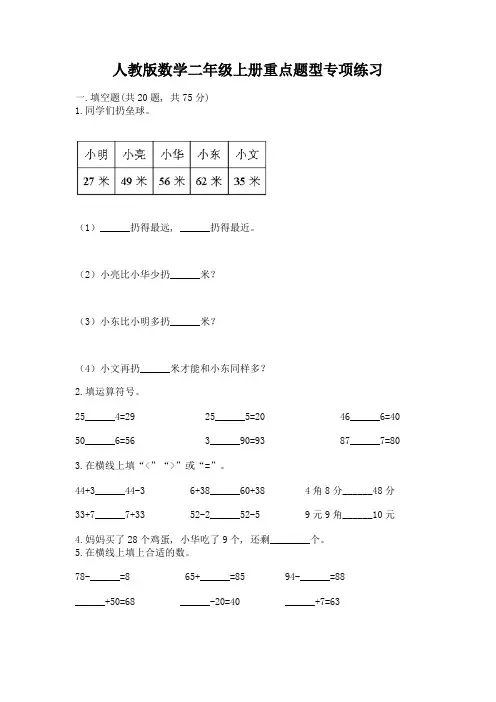 人教版数学二年级上册重点题型专项练习附答案(研优卷)