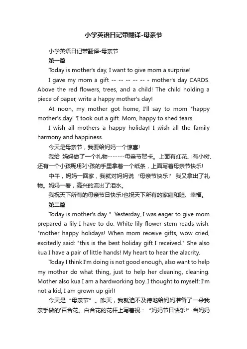 小学英语日记带翻译-母亲节