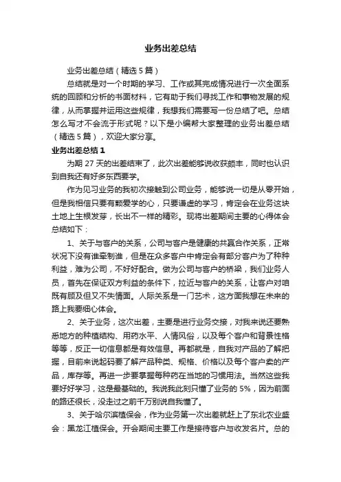 业务出差总结