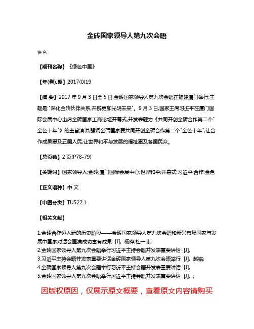 金砖国家领导人第九次会晤