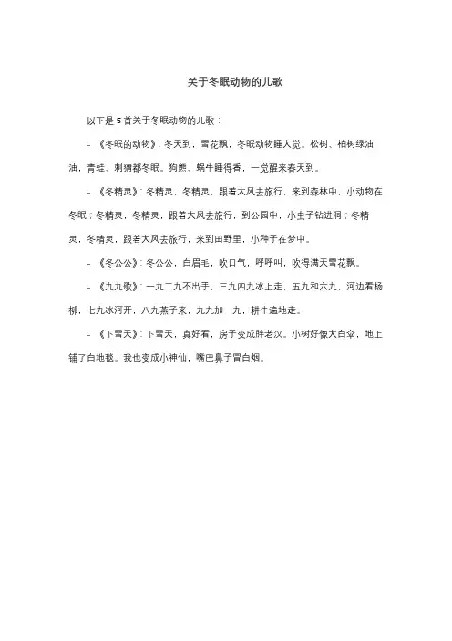 关于冬眠动物的儿歌
