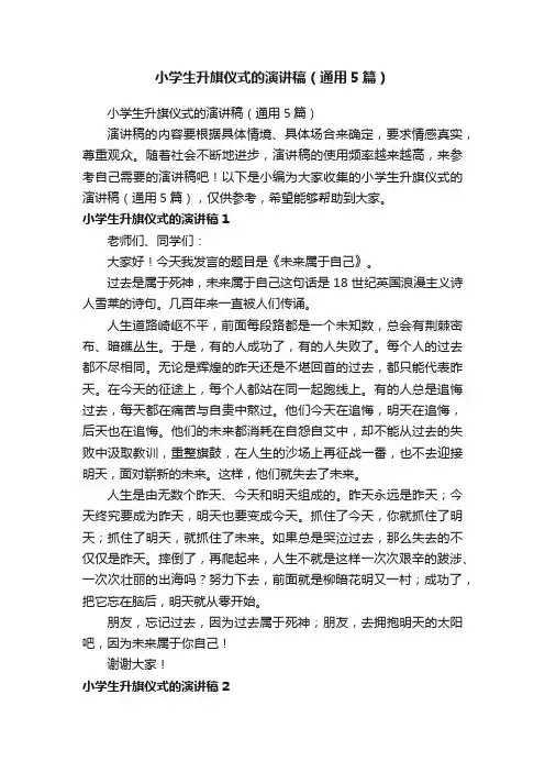 小学生升旗仪式的演讲稿（通用5篇）