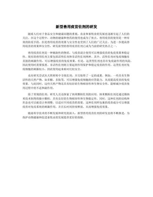新型兽用疫苗佐剂的研发