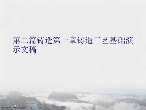 第二篇铸造第一章铸造工艺基础演示文稿