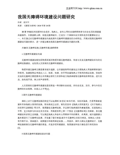 我国无障碍环境建设问题研究